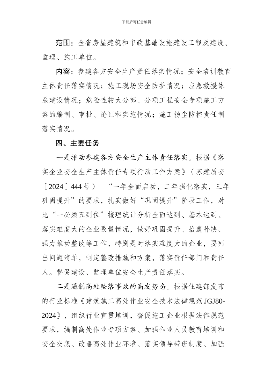 2024年建筑施工安全专项整治工作方案_第2页