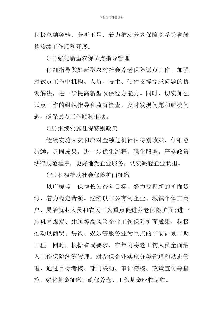 2024年社保工作计划_第2页