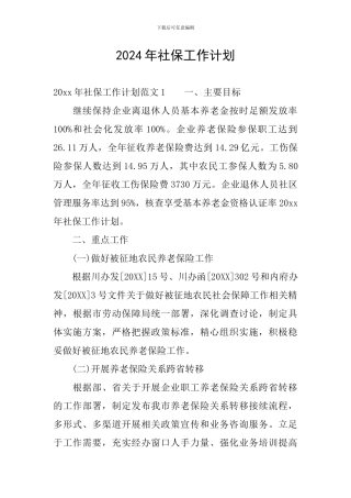 2024年社保工作计划