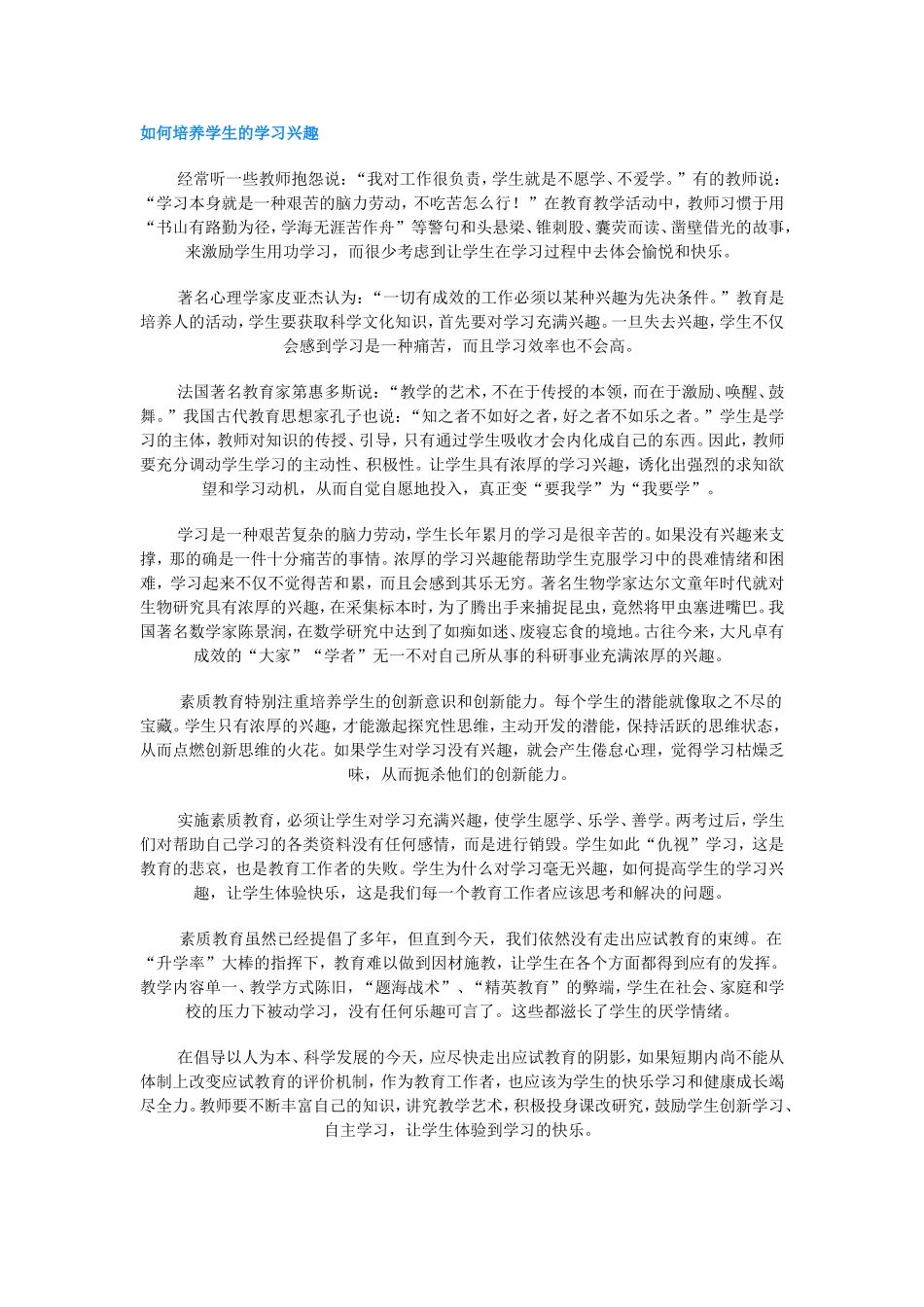 如何培养学生的学习兴趣 (4)_第1页