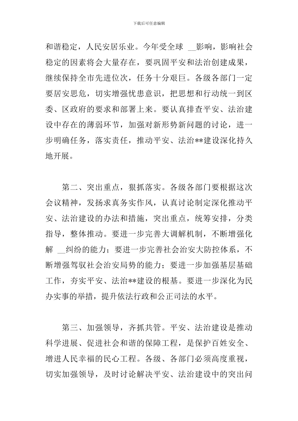 政法工作会议主持词精选范文_第2页