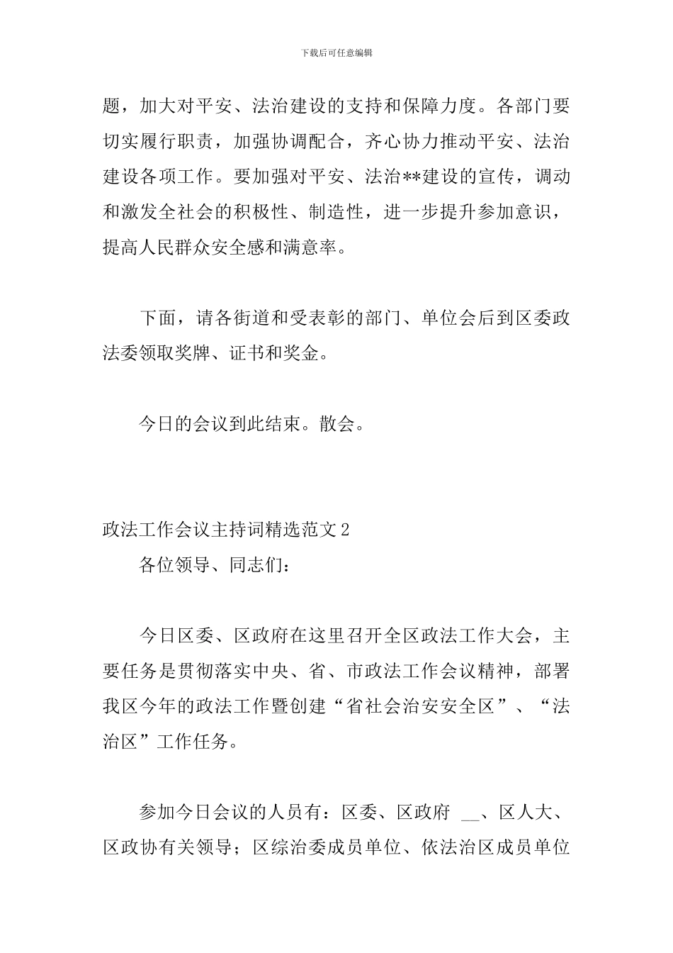 政法工作会议主持词精选范文_第3页
