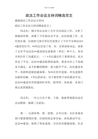 政法工作会议主持词精选范文