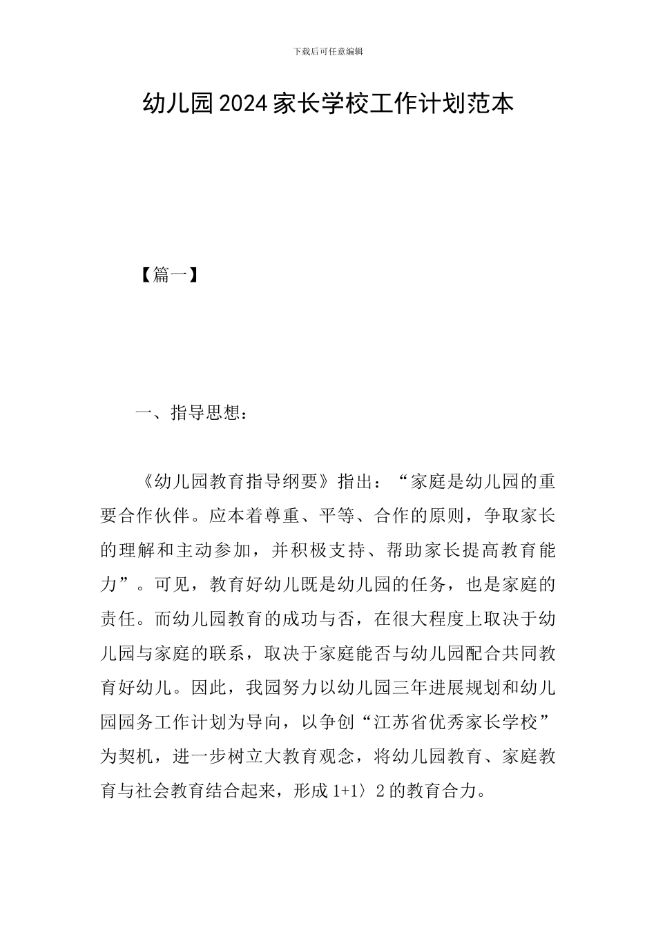 幼儿园2024家长学校工作计划范本_第1页