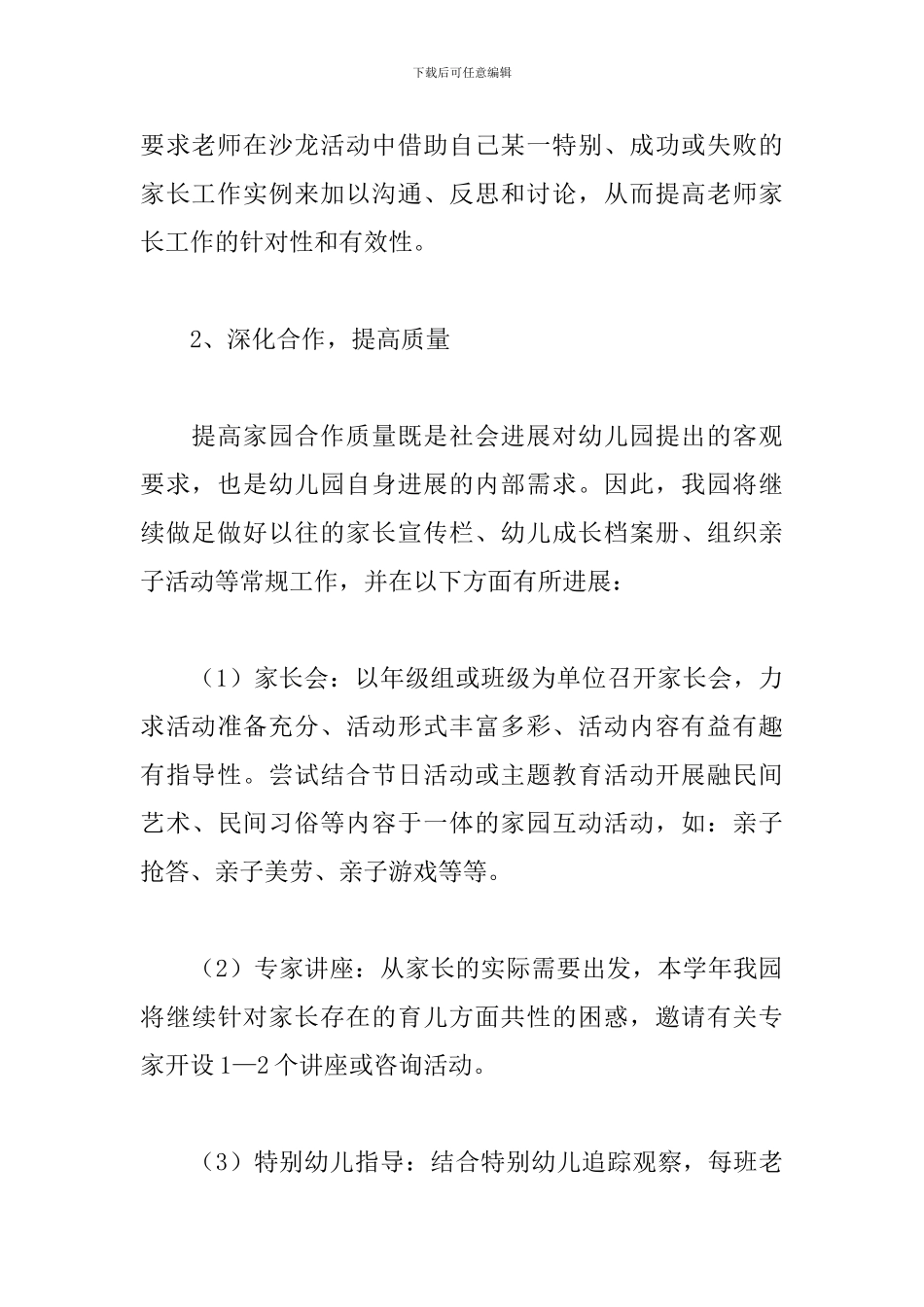 幼儿园2024家长学校工作计划范本_第3页