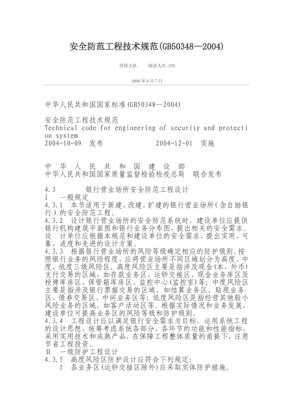 安全防范工程技术规范GB50348—2004_第1页