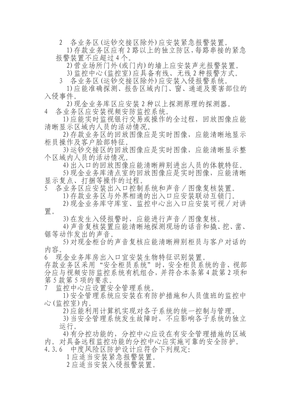 安全防范工程技术规范GB50348—2004_第2页