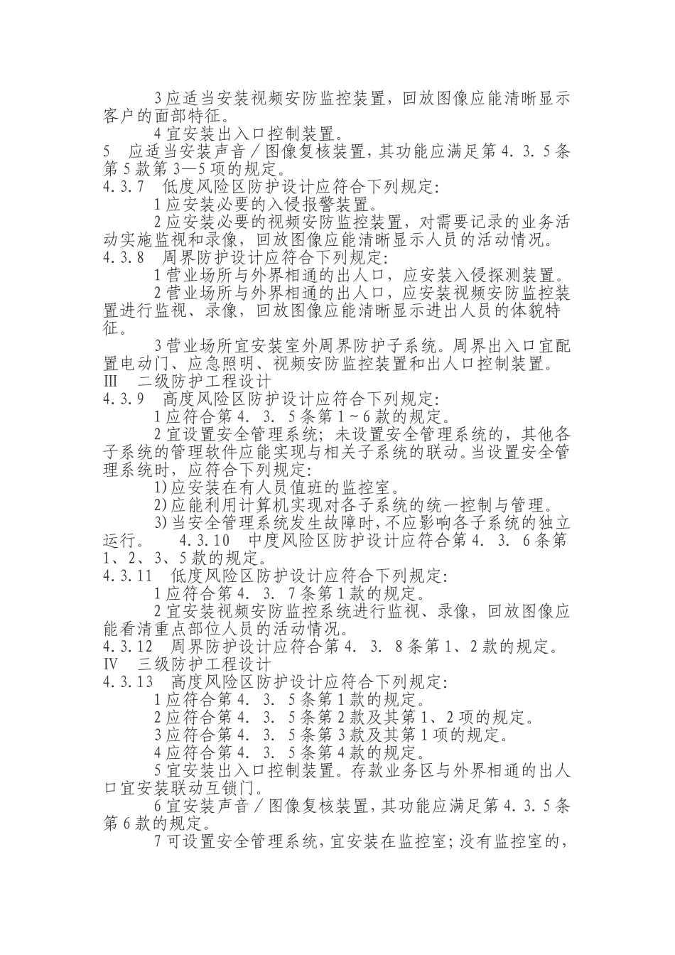 安全防范工程技术规范GB50348—2004_第3页