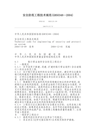 安全防范工程技术规范GB50348—2004