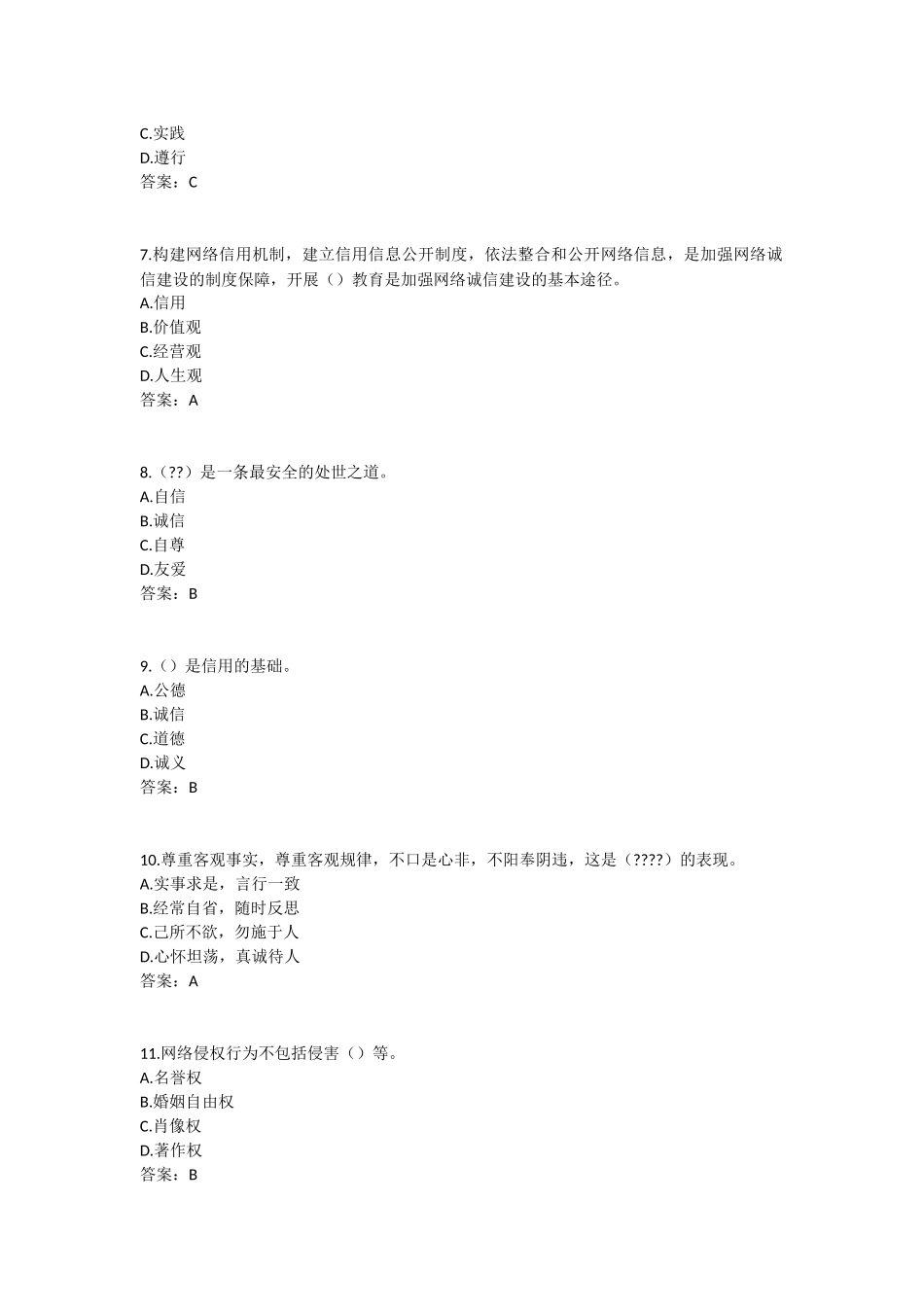 2017年《专业技术人员诚信建设》试题及答案-江苏省专业技术人员继续教育考试(2)_第2页