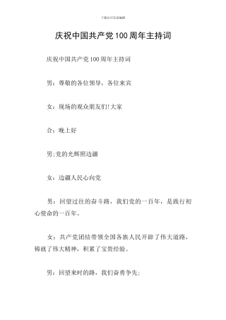 庆祝中国共产党100周年主持词