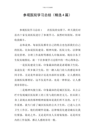参观医院学习总结