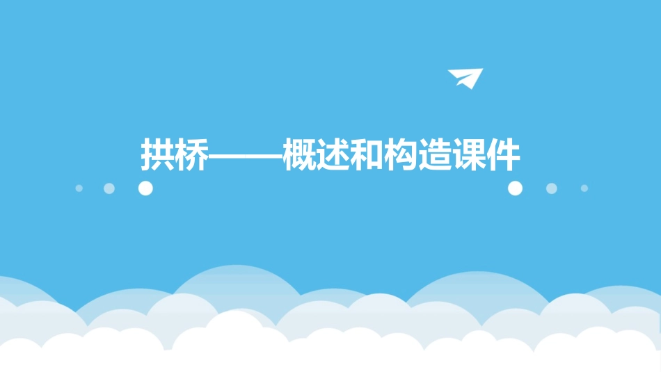 拱桥——概述和构造课件_第1页