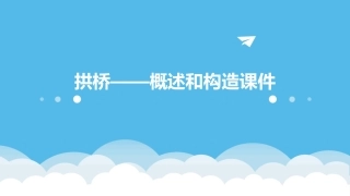 拱桥——概述和构造课件