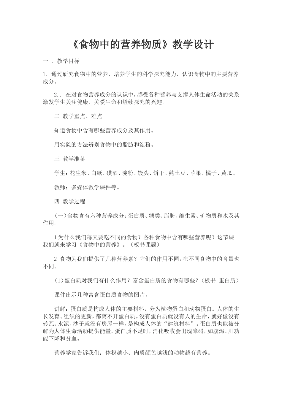 食物中的营养教学设计_第1页