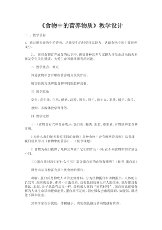 食物中的营养教学设计