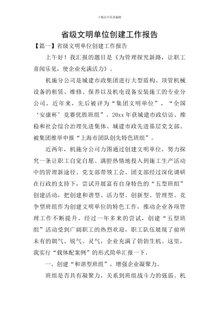 省级文明单位创建工作报告