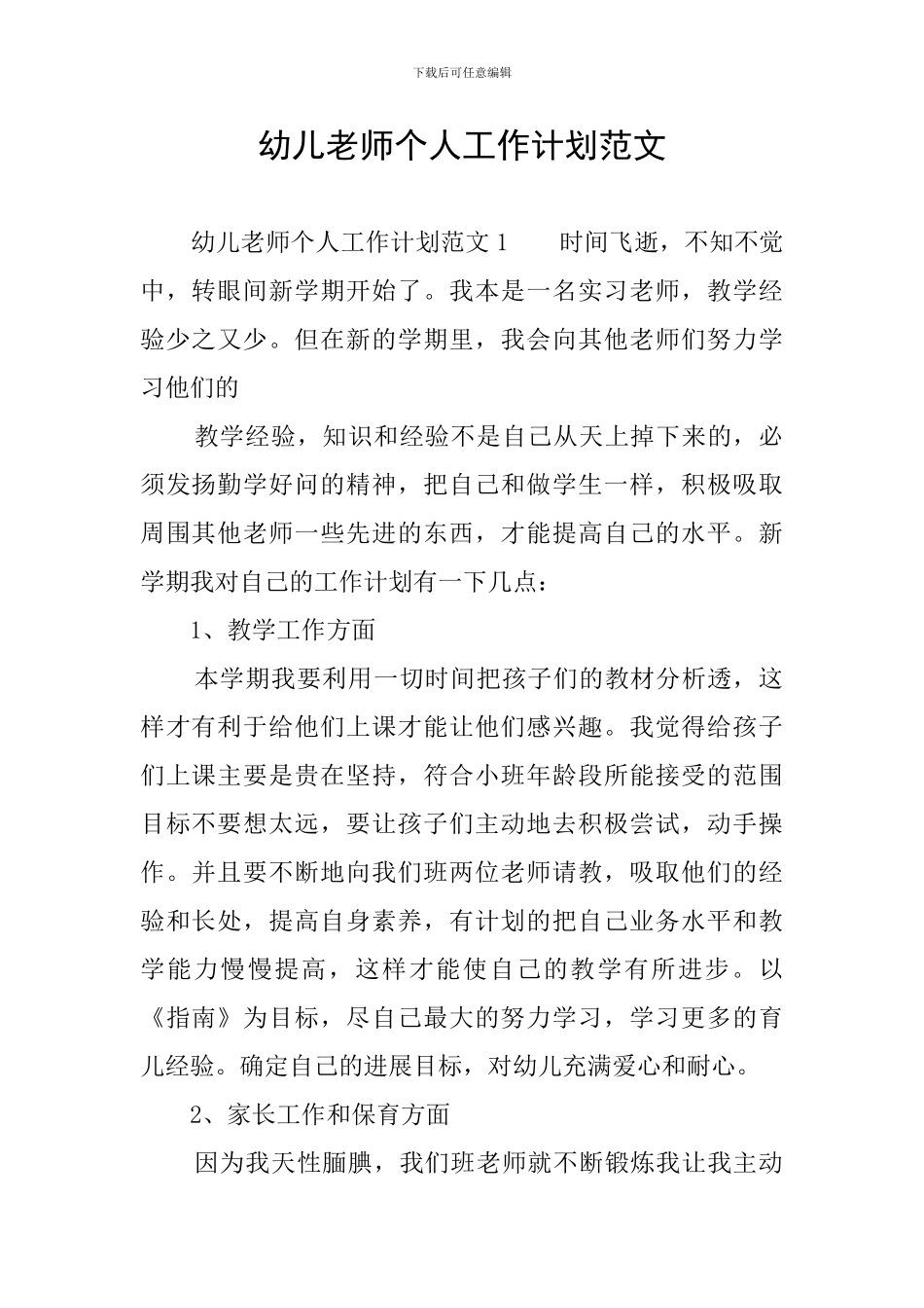 幼儿教师个人工作计划范文_第1页