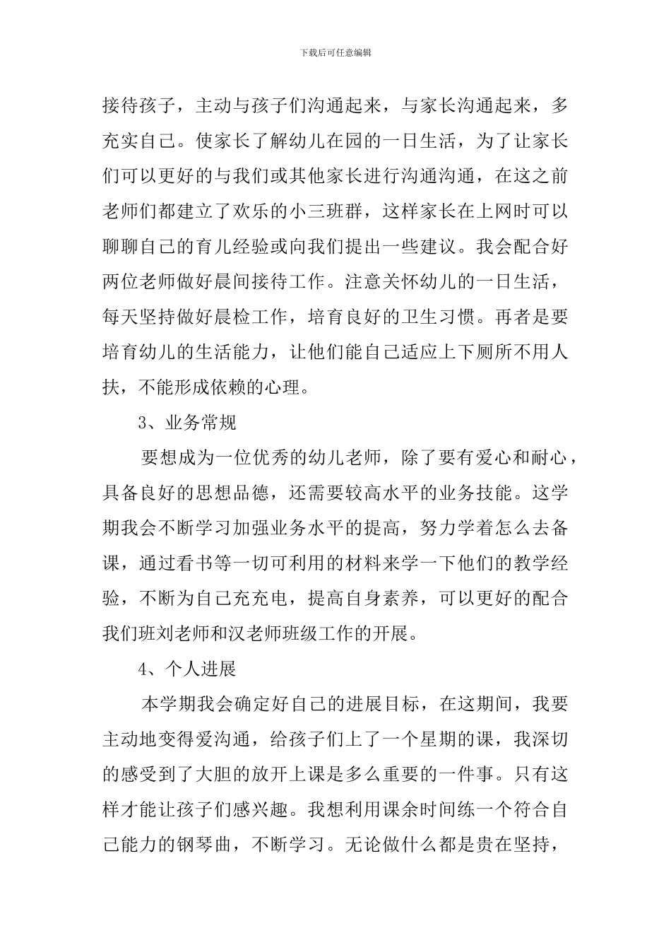 幼儿教师个人工作计划范文_第2页