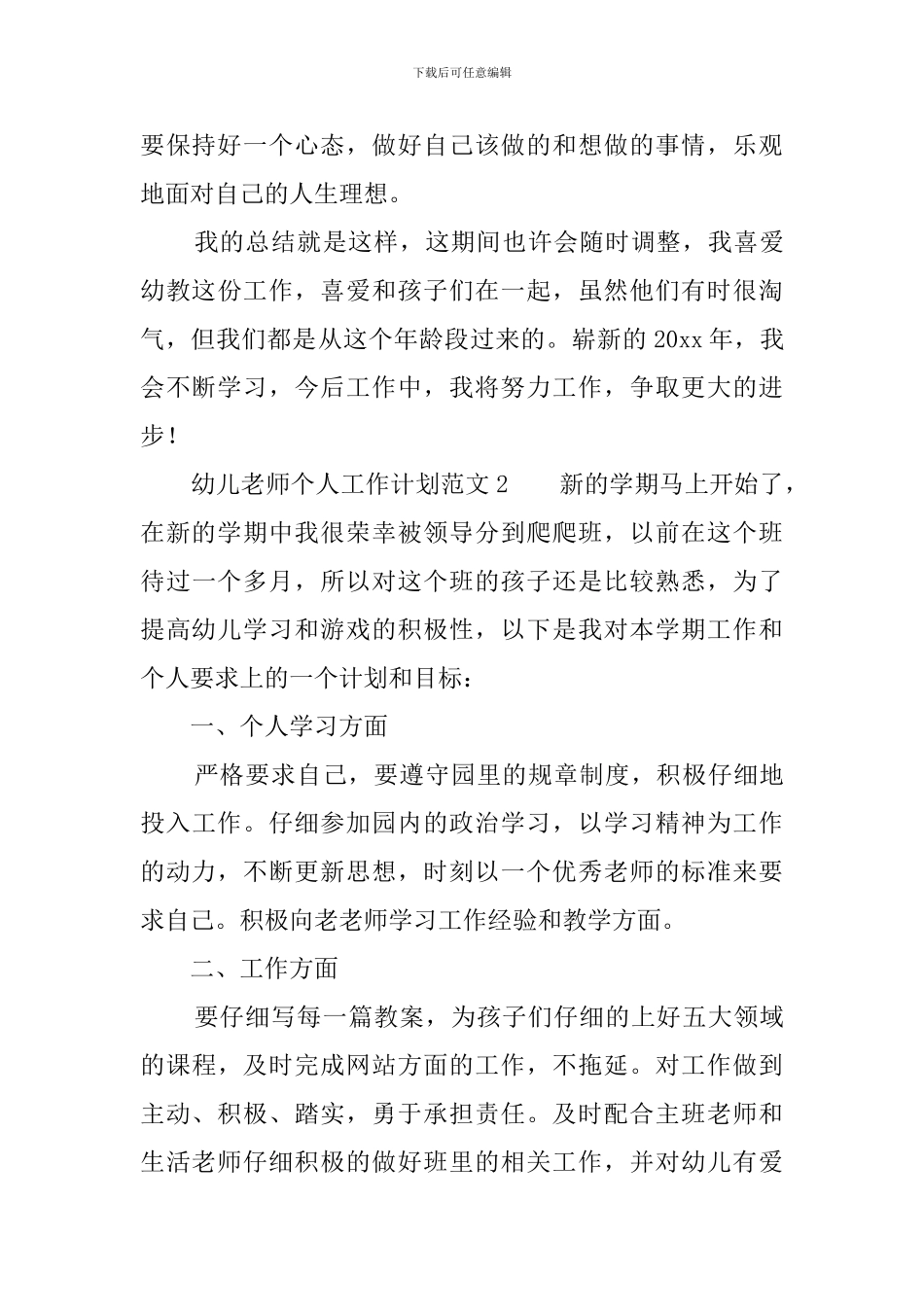 幼儿教师个人工作计划范文_第3页