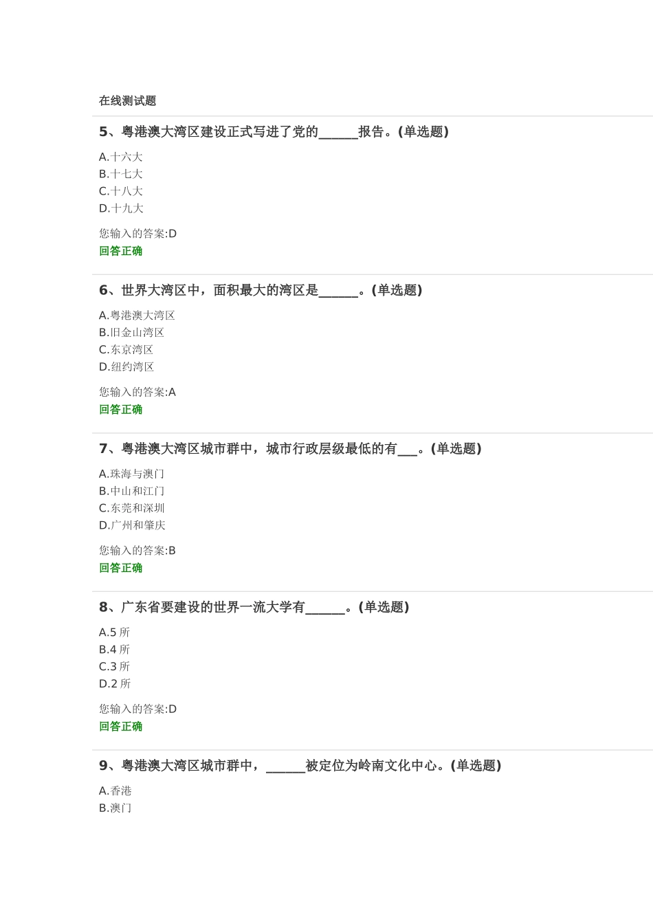 粤港澳大湾区面临的机遇与挑战-测试题_第2页
