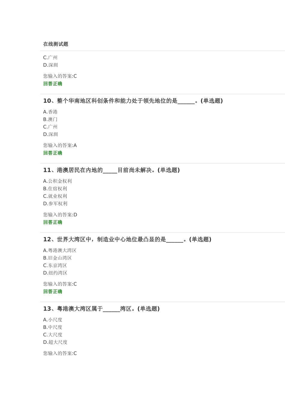 粤港澳大湾区面临的机遇与挑战-测试题_第3页