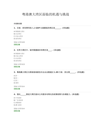 粤港澳大湾区面临的机遇与挑战-测试题
