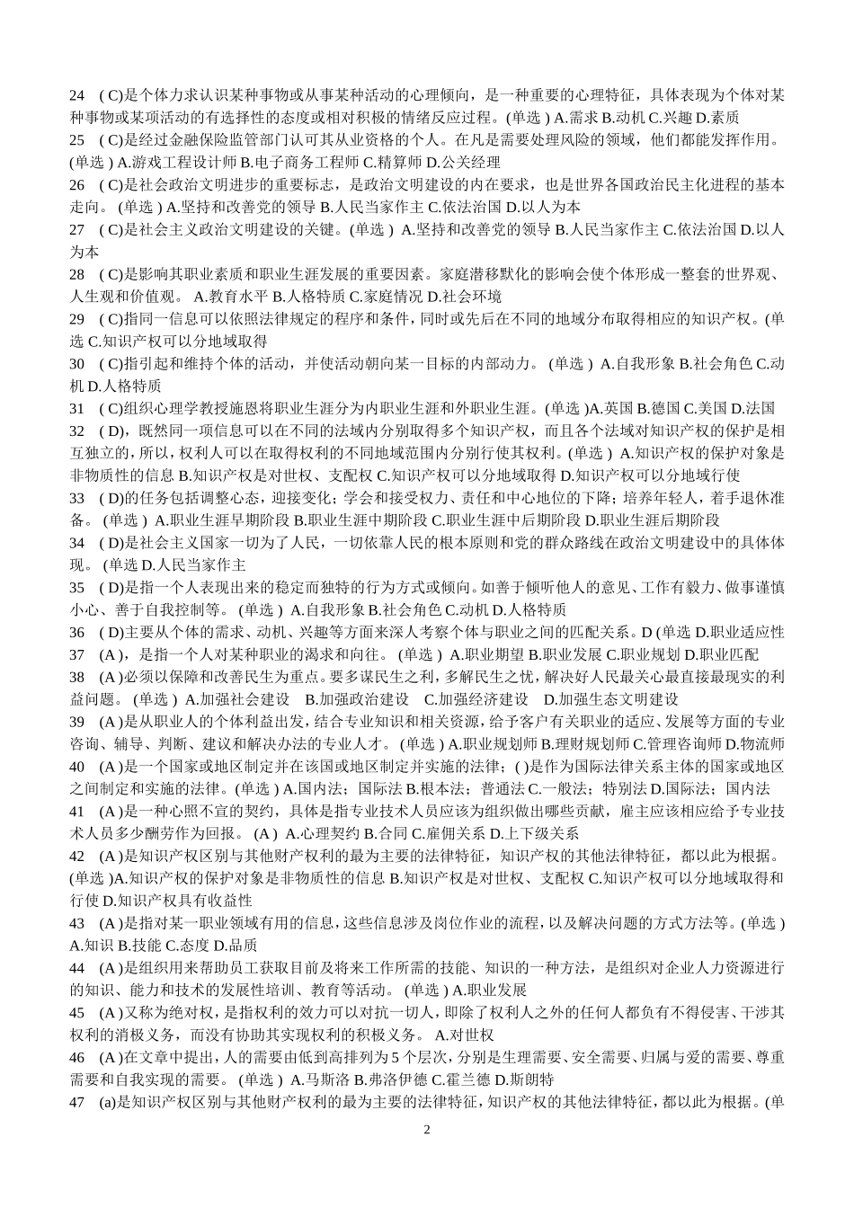 专业技术人员职业发展与规划题库大全_第2页