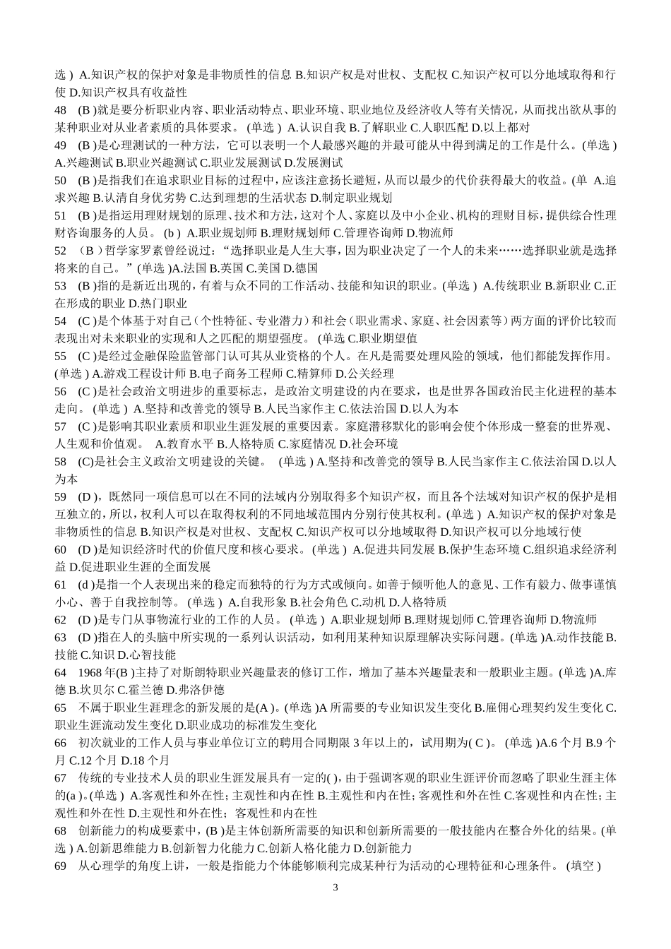 专业技术人员职业发展与规划题库大全_第3页