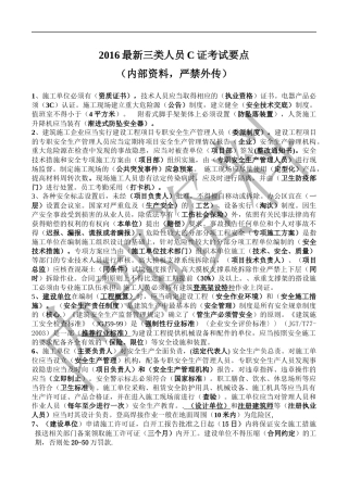 最新2016年安全员C证考试重点(绝密必过)