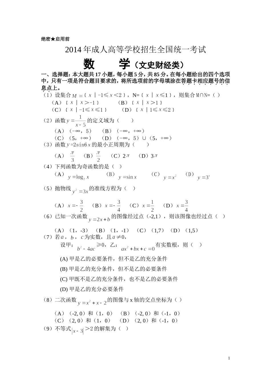 2014年成人高等学校招生全国统一数学考试及答案_第1页