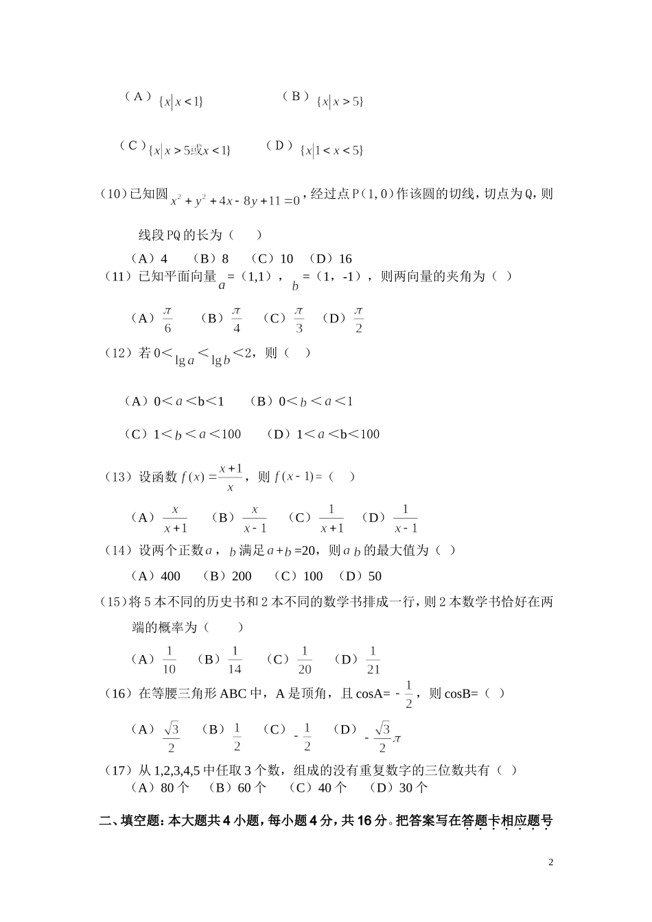 2014年成人高等学校招生全国统一数学考试及答案_第2页