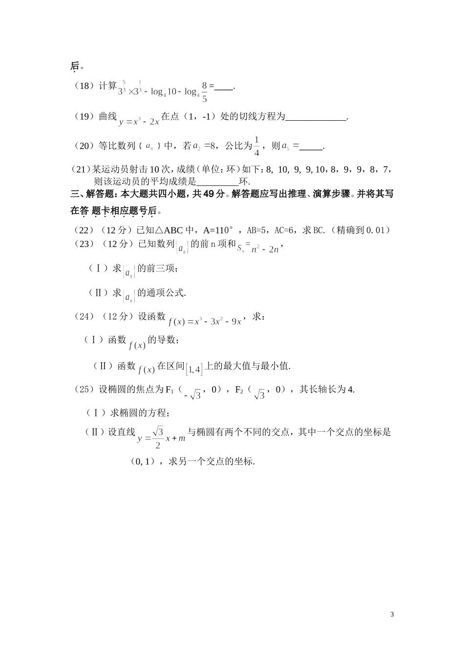 2014年成人高等学校招生全国统一数学考试及答案_第3页