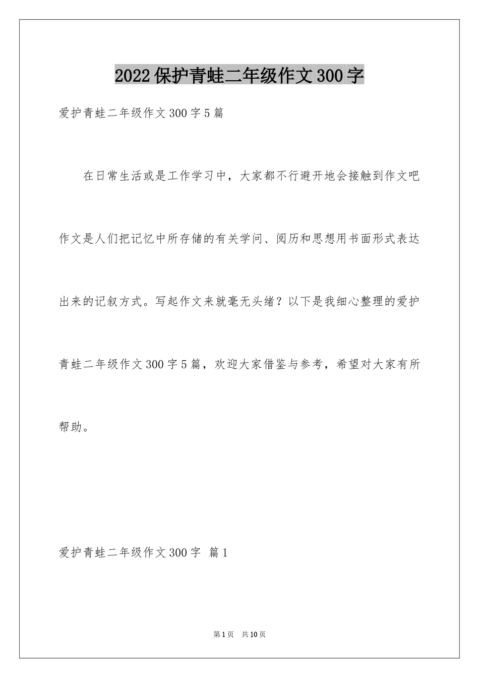 2024保护青蛙二年级作文300字_1_第1页