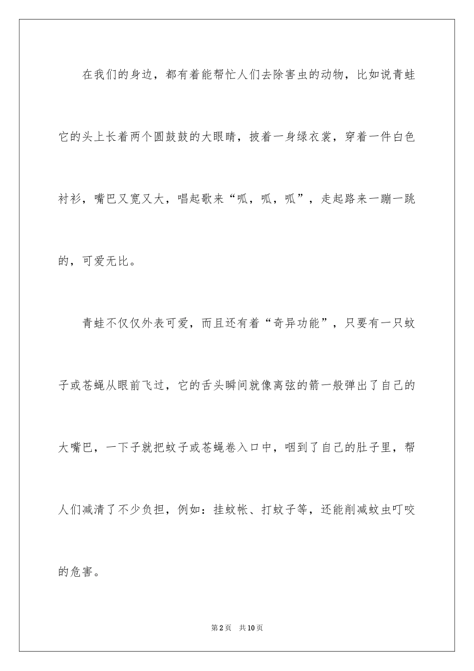 2024保护青蛙二年级作文300字_1_第2页