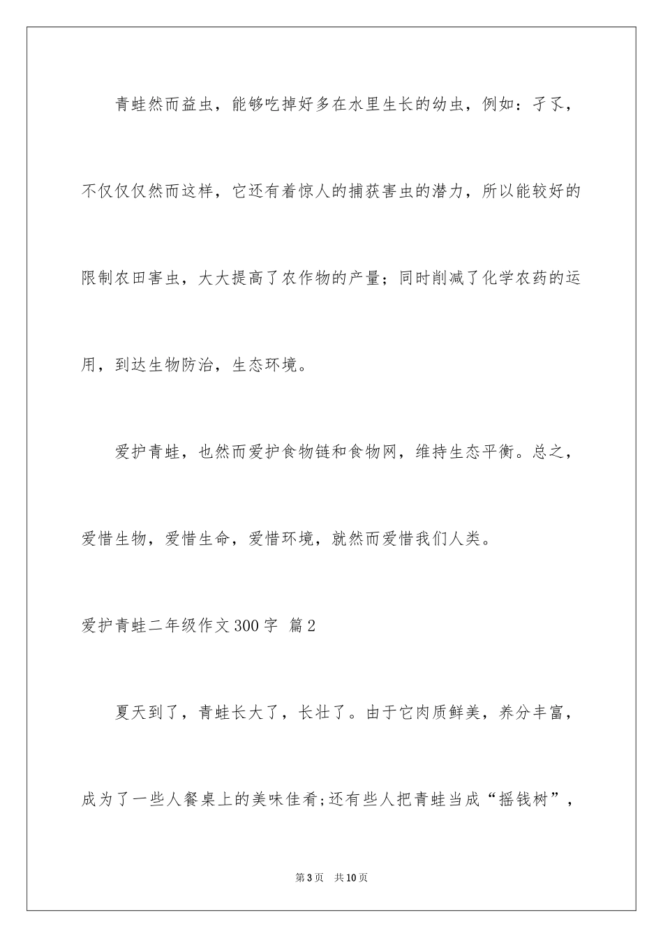 2024保护青蛙二年级作文300字_1_第3页