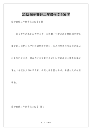 2024保护青蛙二年级作文300字_1
