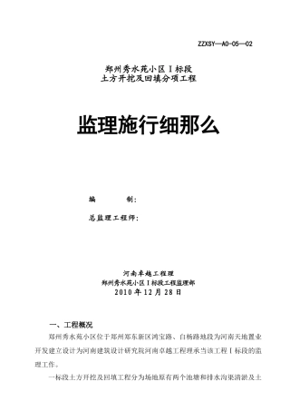 某小区土方开挖及回填分项工程监理实施细则