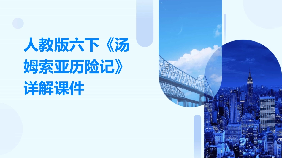 人教版六下《汤姆索亚历险记》详解课件_第1页