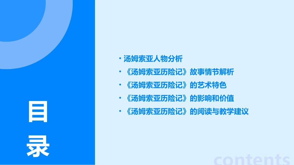 人教版六下《汤姆索亚历险记》详解课件_第2页