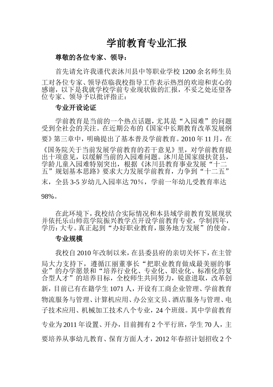 学前教育专业汇报材料_第1页