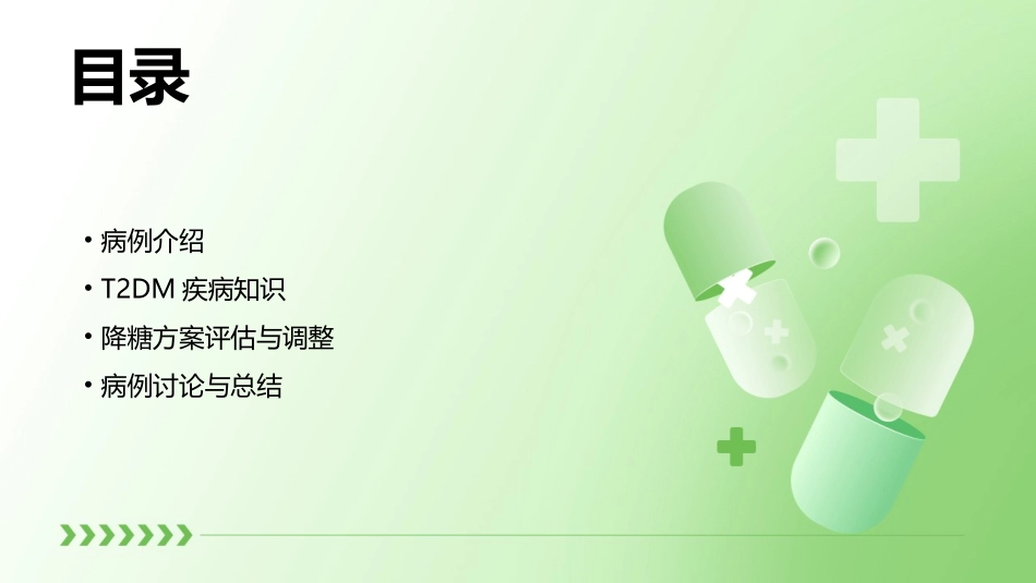 病例讨论T2DM降糖方案调整课件_第2页
