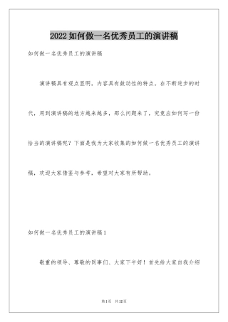 2024如何做一名优秀员工的演讲稿