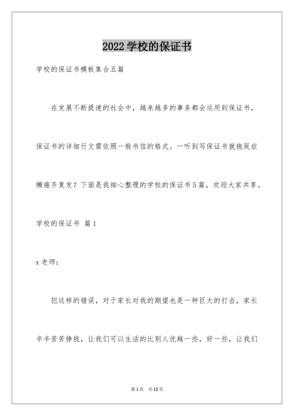 2024学校的保证书_46_第1页