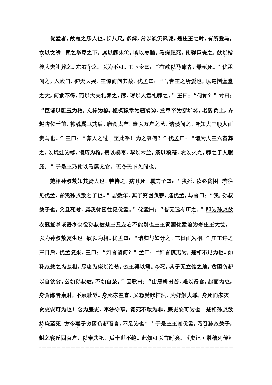 文言翻译练习（优孟）_第1页