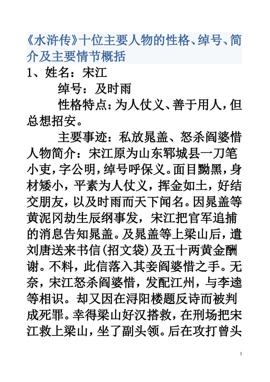 《水浒传》的十位主要人物性格、绰号.简介及主要情节概括_第1页