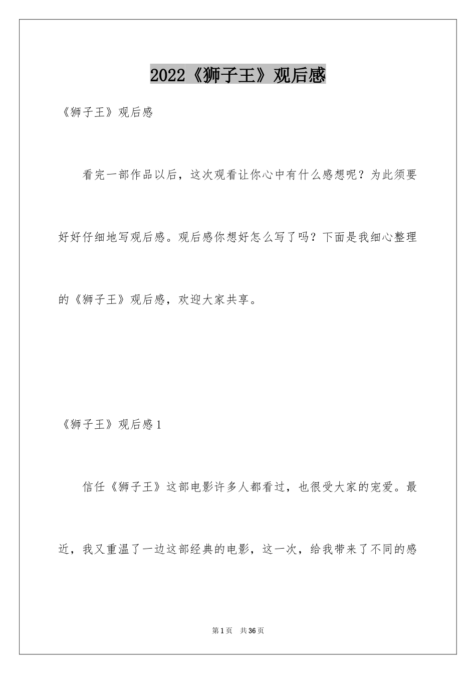 2024《狮子王》观后感_34_第1页