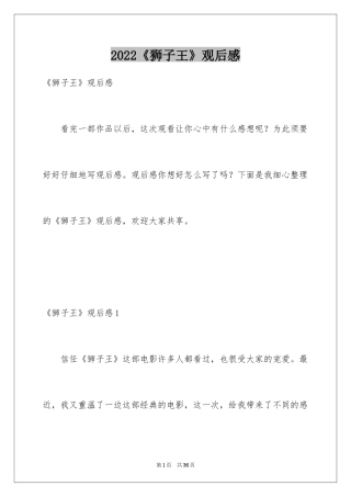 2024《狮子王》观后感_34