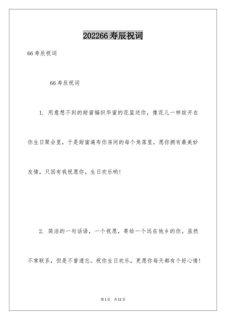 202466寿辰祝词_第1页
