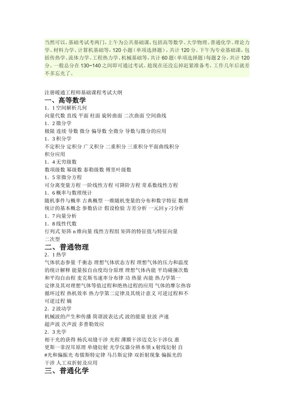 注册暖通工程师基础课程考试大纲_第1页